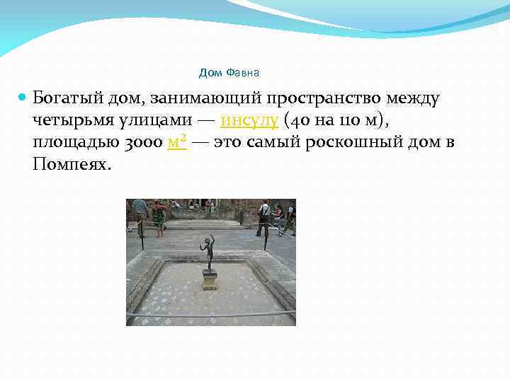 Дом Фавна Богатый дом, занимающий пространство между четырьмя улицами — инсулу (40 на 110