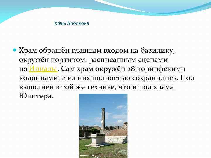 Храм Аполлона Храм обращён главным входом на базилику, окружён портиком, расписанным сценами из Илиады.