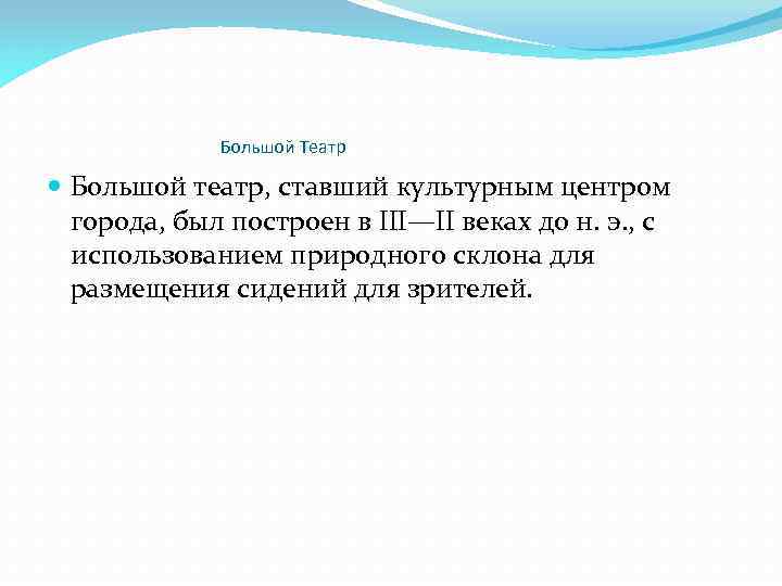 Большой Театр Большой театр, ставший культурным центром города, был построен в III—II веках до
