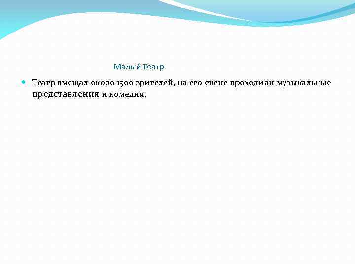 Малый Театр вмещал около 1500 зрителей, на его сцене проходили музыкальные представления и комедии.