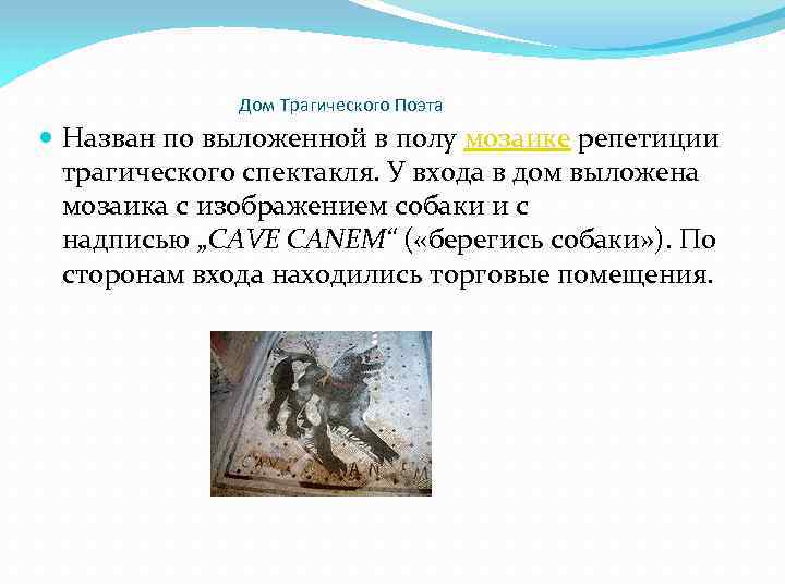 Дом Трагического Поэта Назван по выложенной в полу мозаике репетиции трагического спектакля. У входа