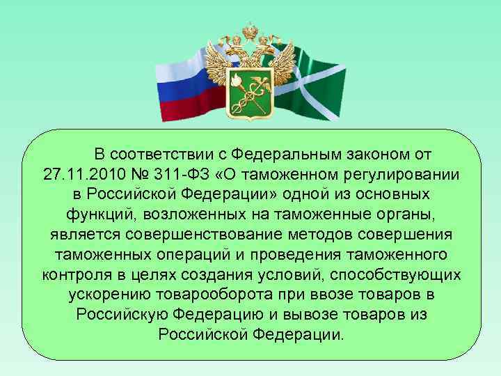 Проект закона о службе в таможенных