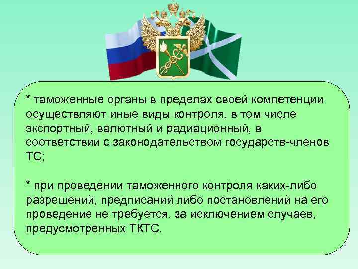 Таможенные органы осуществляют. Таможенные органы осуществляют свою деятельность в пределах. Органы осуществляющие таможенный контроль. Валютный контроль таможенными органами.