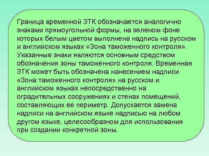 Временной контроль. Временная зона таможенного контроля обозначается. Временные ЗТК. Временная граница. Для чего создается временная зона таможенного контроля.