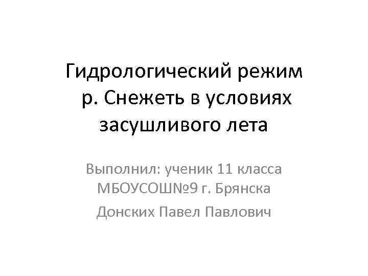 Гидрологический режим р. Снежеть в условиях засушливого лета Выполнил: ученик 11 класса МБОУСОШ№ 9