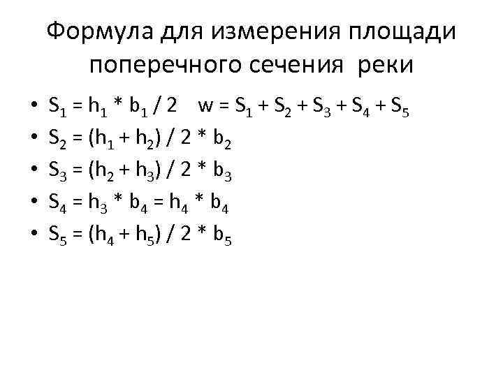 Формула для измерения площади поперечного сечения реки • • • S 1 = h