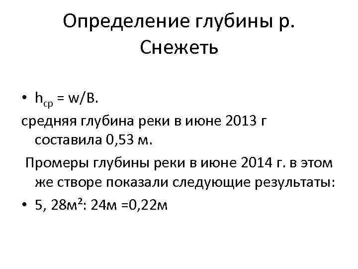 Определение глубины р. Снежеть • hср = w/B. средняя глубина реки в июне 2013