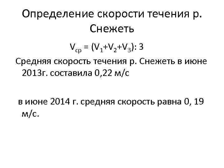 Определение скорости течения р. Снежеть Vср = (V 1+V 2+V 3): 3 Средняя скорость