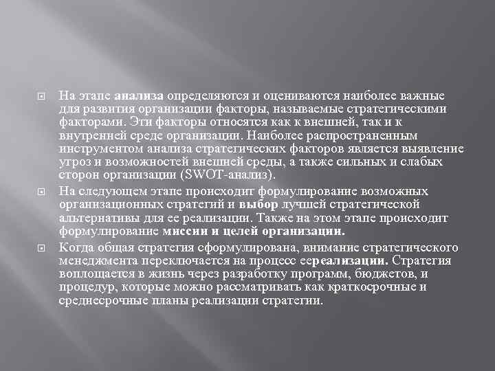  На этапе анализа определяются и оцениваются наиболее важные для развития организации факторы, называемые