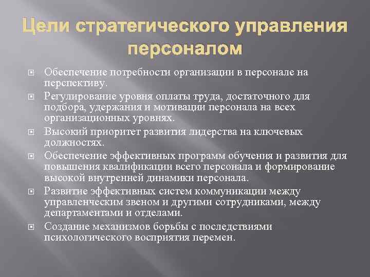 Цель управления предприятием. Стратегические цели персонал. Цели управления персоналом в организации. Цели стратегии управления персоналом. Целями управления персоналом предприятия.