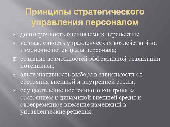 Принципы стратегического управления персоналом долгосрочность оцениваемых перспектив; направленность управленческих воздействий на изменение потенциала персонала;