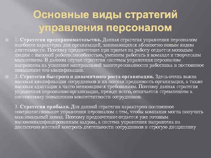 Основные виды стратегий управления персоналом 1. Стратегия предпринимательства. Данная стратегия управления персоналом наиболее характерна