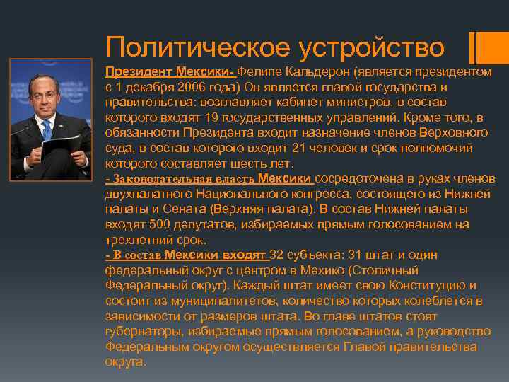 Особенности политического устройства. Политический Строй Мексики. Политическая структура Мексики. Политическое устройство Мексики. Политический режим Мексики.