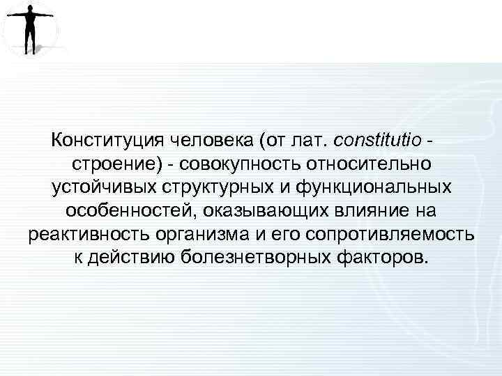 Конституция человека (от лат. constitutio - строение) - совокупность относительно устойчивых структурных и функциональных