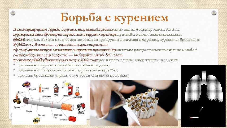 Борьба с курением В настоящее время уровне большое внимание борьбе с На международномборьба с