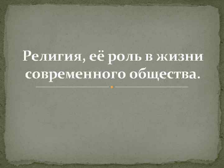 Религия, её роль в жизни современного общества. 