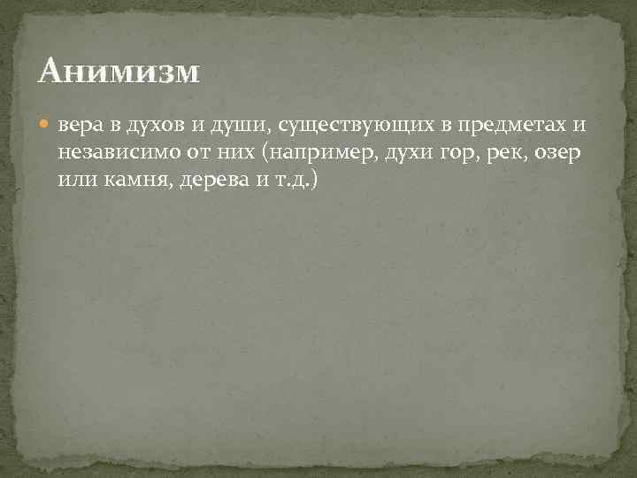 Анимизм вера в духов и души, существующих в предметах и независимо от них (например,