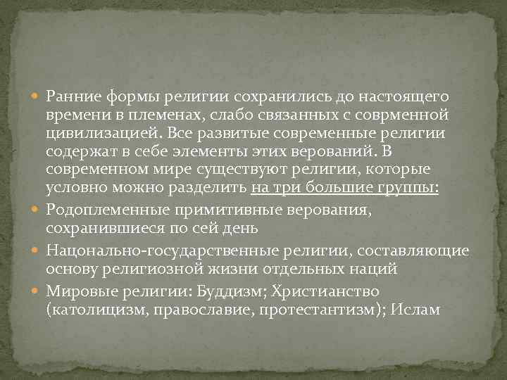  Ранние формы религии сохранились до настоящего времени в племенах, слабо связанных с соврменной