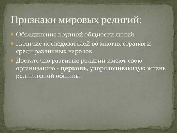 Признаки мировых религий: Объединение крупной общности людей Наличие последователей во многих странах и среди