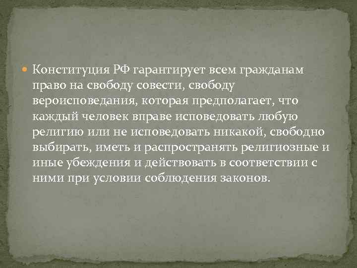  Конституция РФ гарантирует всем гражданам право на свободу совести, свободу вероисповедания, которая предполагает,