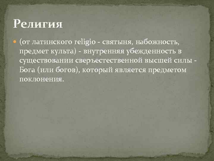 Религия (от латинского religio - святыня, набожность, предмет культа) - внутренняя убежденность в существовании