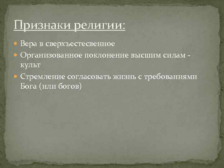 Признаки религии: Вера в сверхъестесвенное Организованное поклонение высшим силам - культ Стремление согласовать жизнь