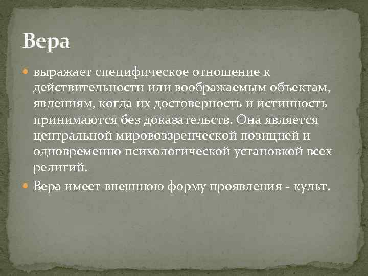 Вера выражает специфическое отношение к действительности или воображаемым объектам, явлениям, когда их достоверность и