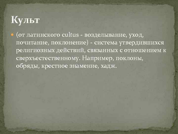 Культ (от латинского cultus - возделывание, уход, почитание, поклонение) - система утвердившихся религиозных действий,