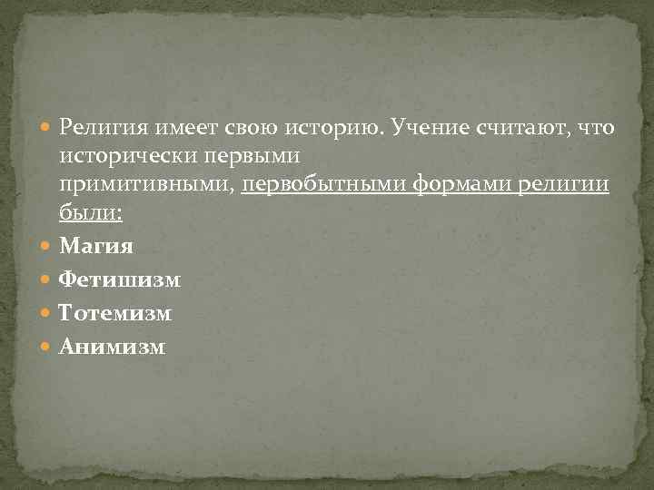  Религия имеет свою историю. Учение считают, что исторически первыми примитивными, первобытными формами религии