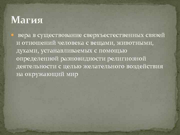 Магия вера в существование сверхъестественных связей и отношений человека с вещами, животными, духами, устанавливаемых