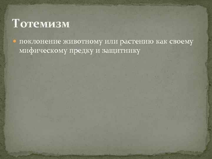 Тотемизм поклонение животному или растению как своему мифическому предку и защитнику 