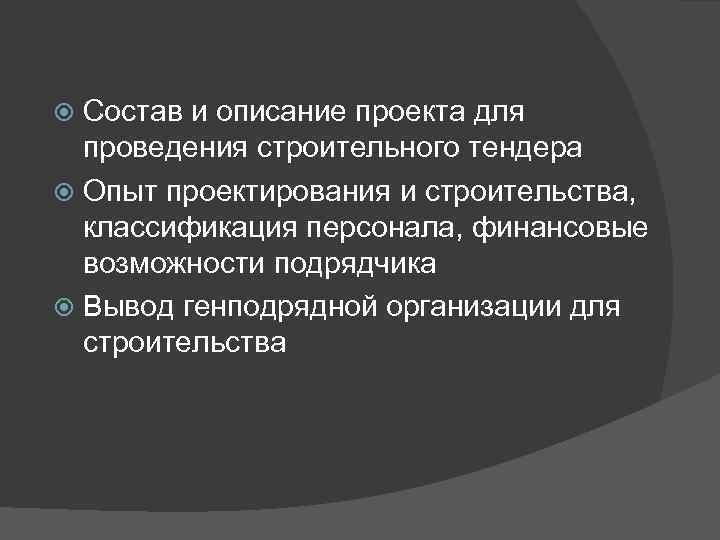 Состав и описание проекта для проведения строительного тендера Опыт проектирования и строительства, классификация персонала,