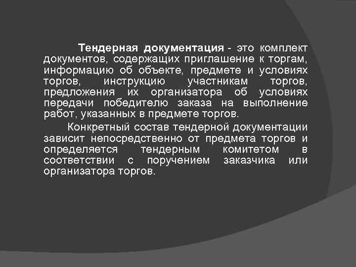 Тендерная документация - это комплект документов, содержащих приглашение к торгам, информацию об объекте, предмете