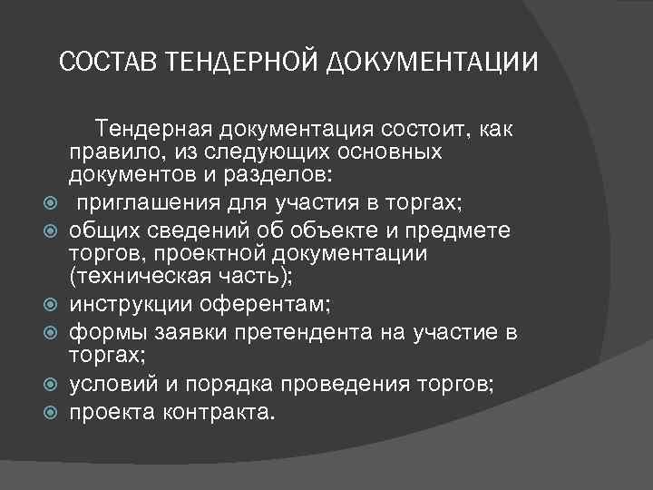 СОСТАВ ТЕНДЕРНОЙ ДОКУМЕНТАЦИИ Тендерная документация состоит, как правило, из следующих основных документов и разделов: