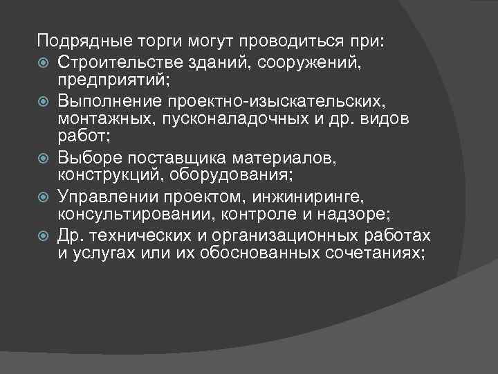 Подрядные торги могут проводиться при: Строительстве зданий, сооружений, предприятий; Выполнение проектно-изыскательских, монтажных, пусконаладочных и