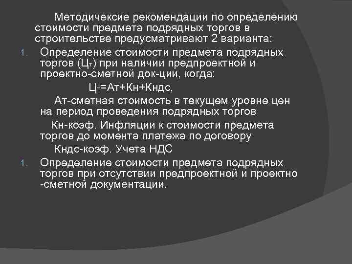  Методичексие рекомендации по определению стоимости предмета подрядных торгов в строительстве предусматривают 2 варианта: