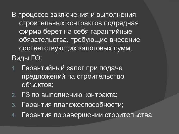 В процессе заключения и выполнения строительных контрактов подрядная фирма берет на себя гарантийные обязательства,