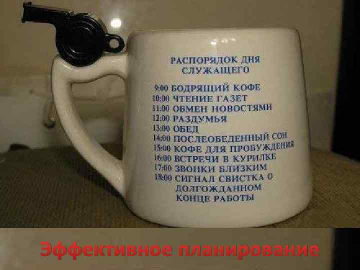 Эффективное планирование 