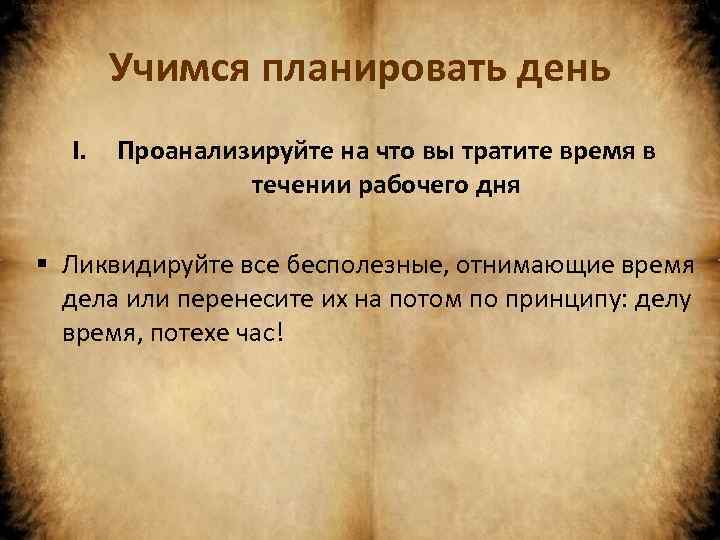 Учимся планировать день I. Проанализируйте на что вы тратите время в течении рабочего дня