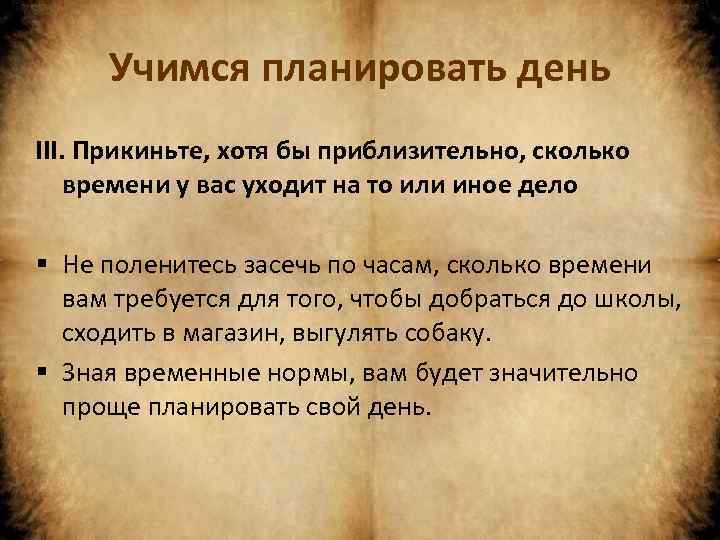 Учимся планировать день III. Прикиньте, хотя бы приблизительно, сколько времени у вас уходит на