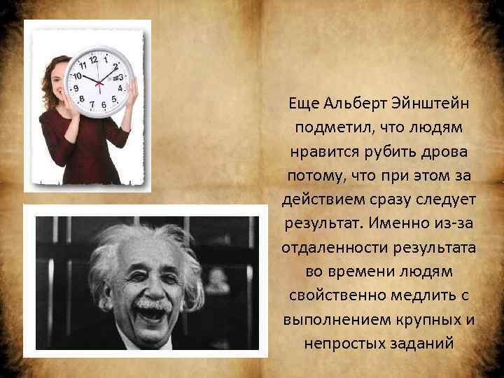 Еще Aльбeрт Эйнштейн подметил, что людям нравится рубить дрова потому, что при этом за