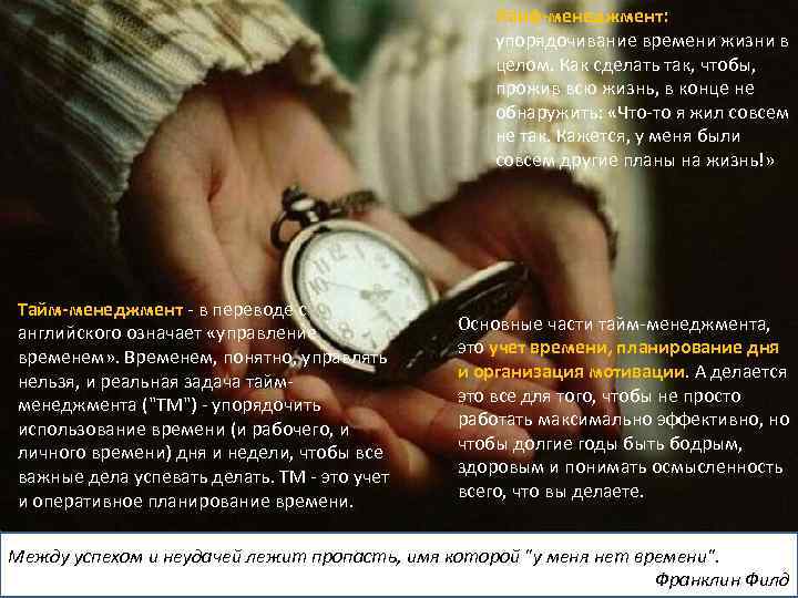 Лайф-менеджмент: упорядочивание времени жизни в целом. Как сделать так, чтобы, прожив всю жизнь, в