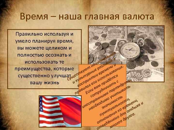 Время – наша главная валюта Правильно используя и умело планируя время, вы можете целиком