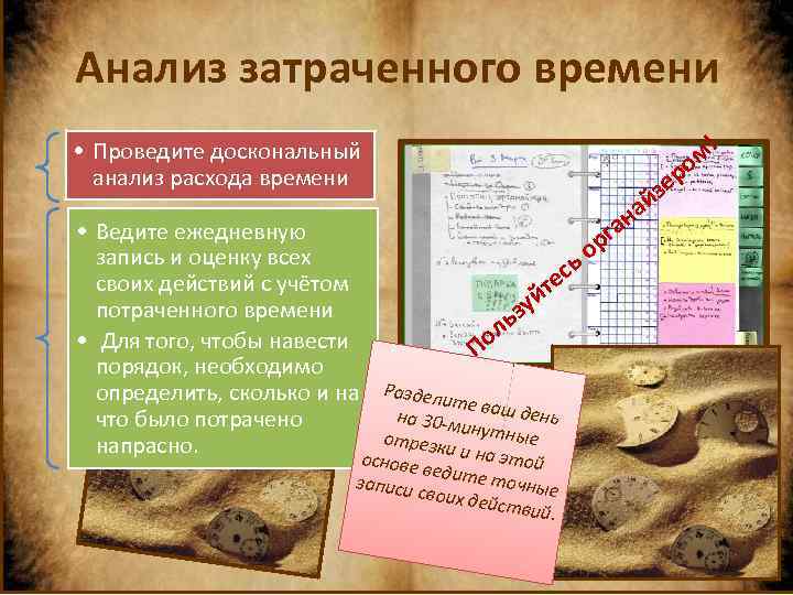 Анализ затраченного времени м! ро • Проведите доскональный анализ расхода времени • Ведите ежедневную