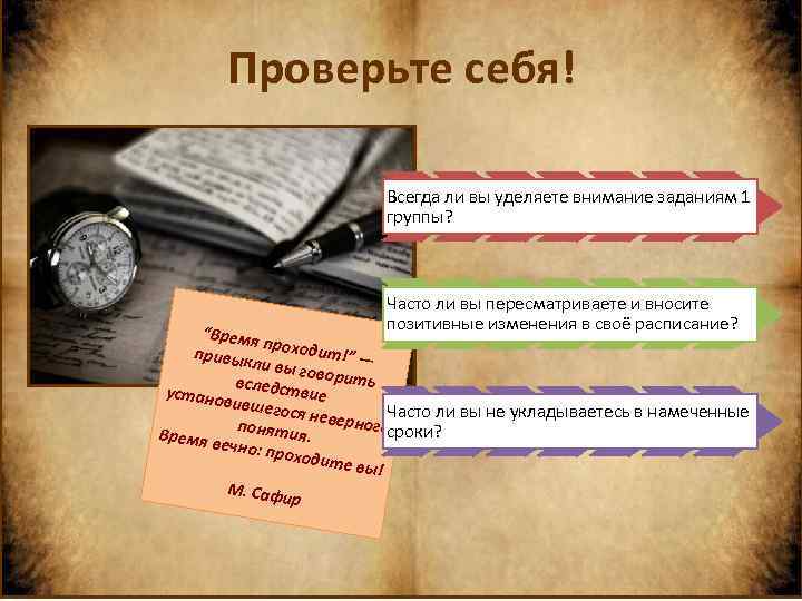 Проверьте себя! Всегда ли вы уделяете внимание заданиям 1 группы? Часто ли вы пересматриваете