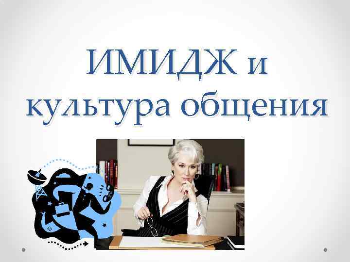 ИМИДЖ и культура общения 