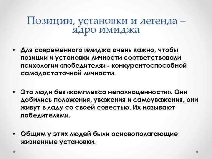Позиции, установки и легенда – ядро имиджа • Для современного имиджа очень важно, чтобы