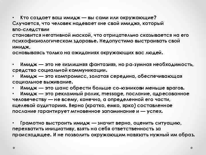  • Кто создает ваш имидж — вы сами или окружающие? Случается, что человек