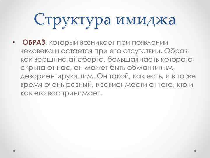 Структура имиджа • ОБРАЗ, который возникает при появлении человека и остается при его отсутствии.