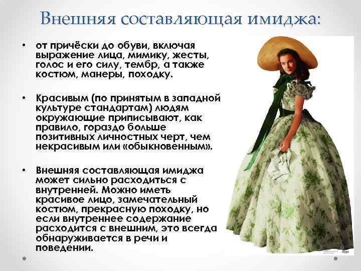 Внешняя составляющая имиджа: • от причёски до обуви, включая выражение лица, мимику, жесты, голос